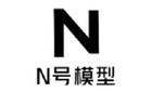 Model N N号模型 Logo