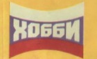 Hobby-Holding (Хобби) Logo