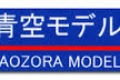 Aozora Model Logo